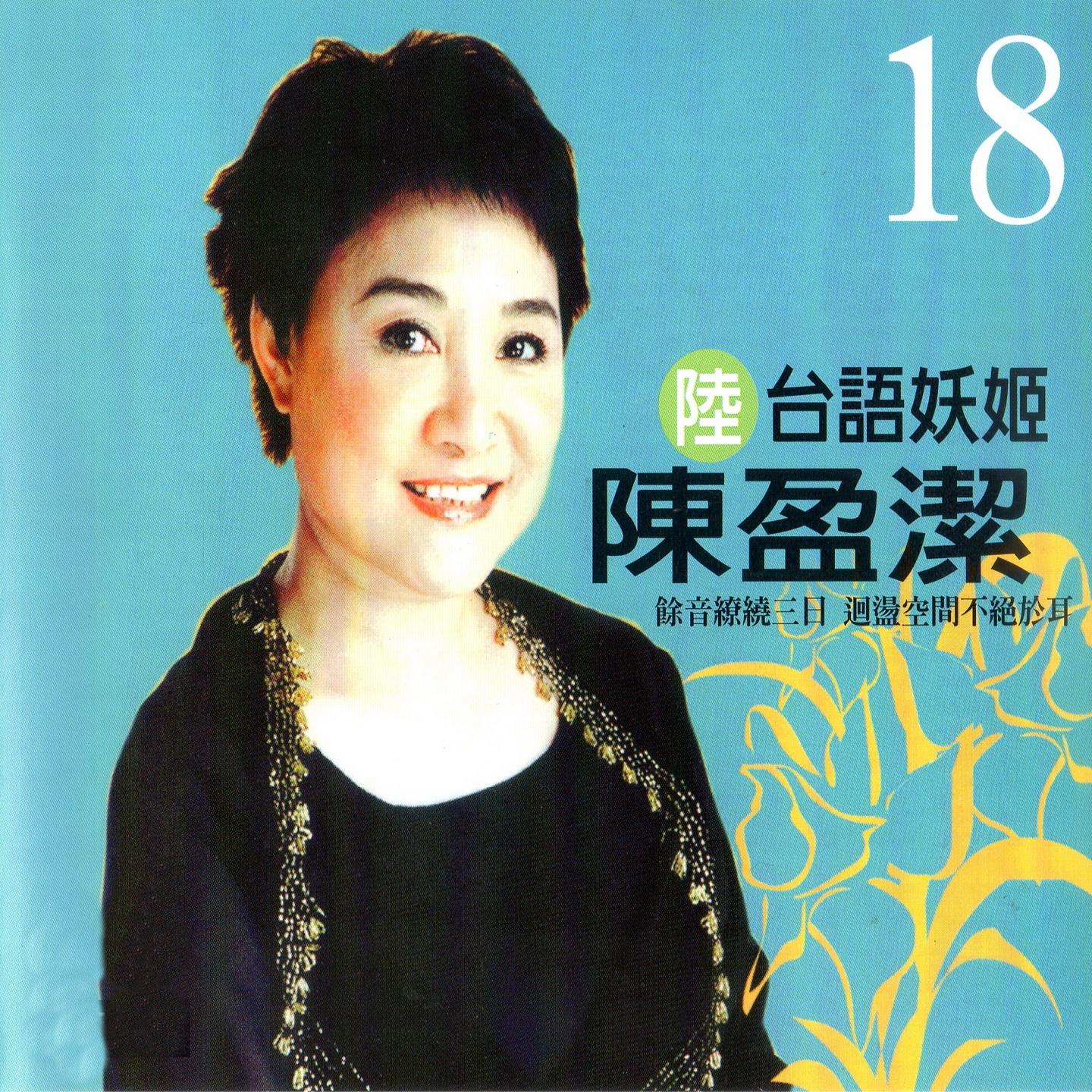 台语妖姬 (陸)