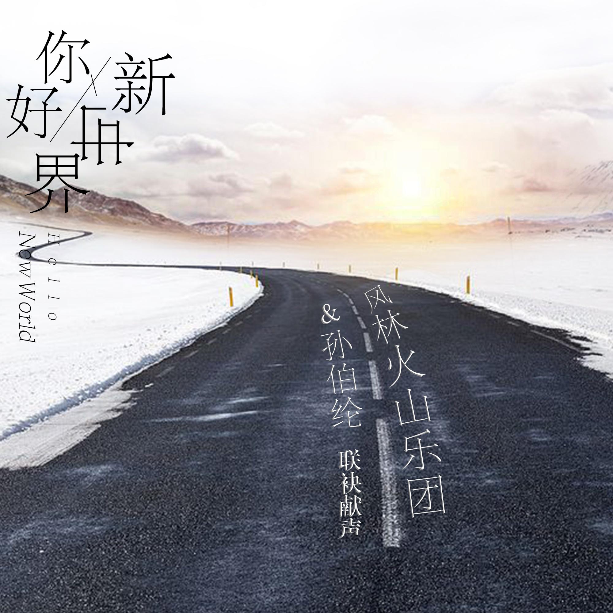 你好！新世界