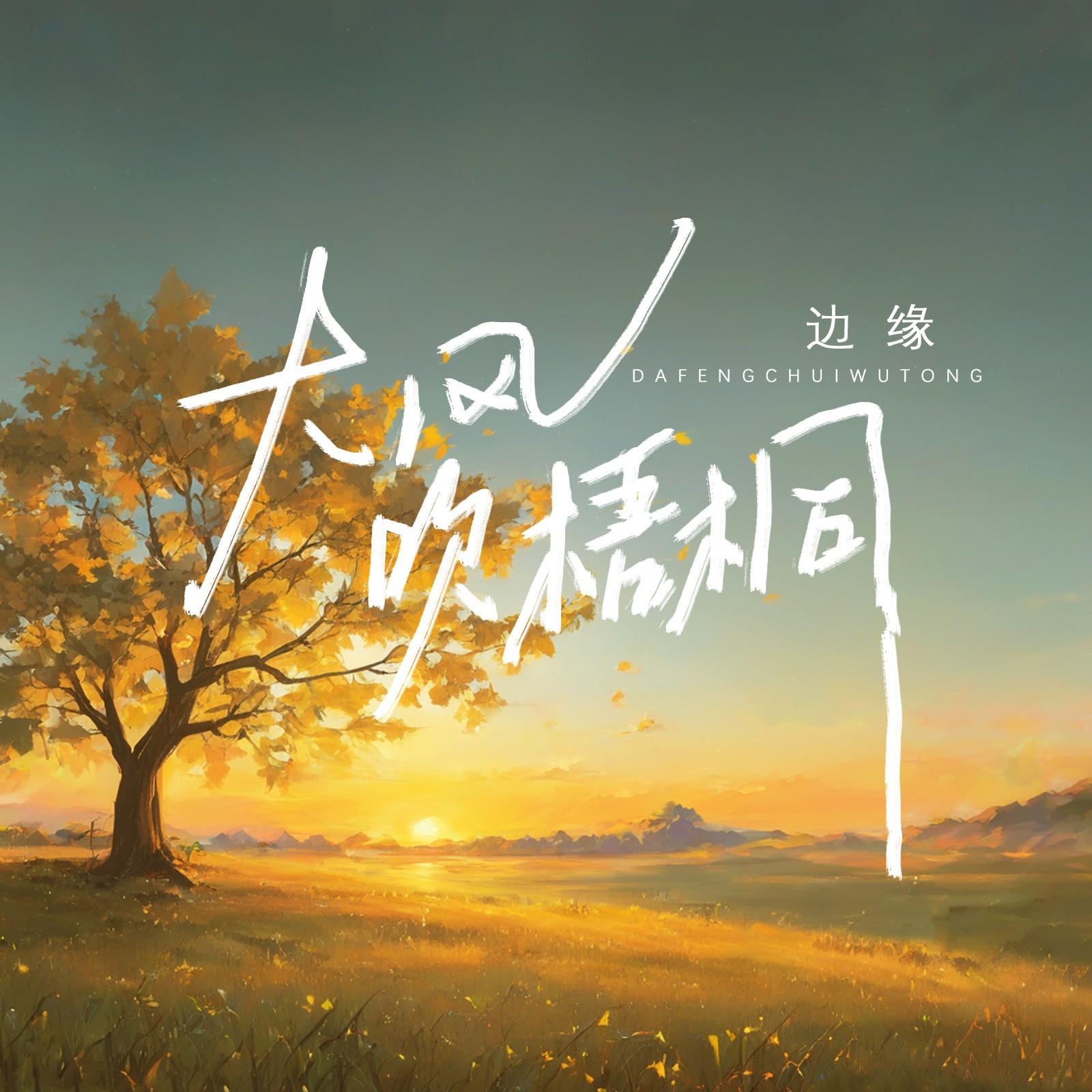 大风吹梧桐