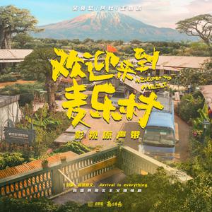 吴莫愁 - 欢迎来到麦乐村 (和声伴唱)伴奏 （升6半音）