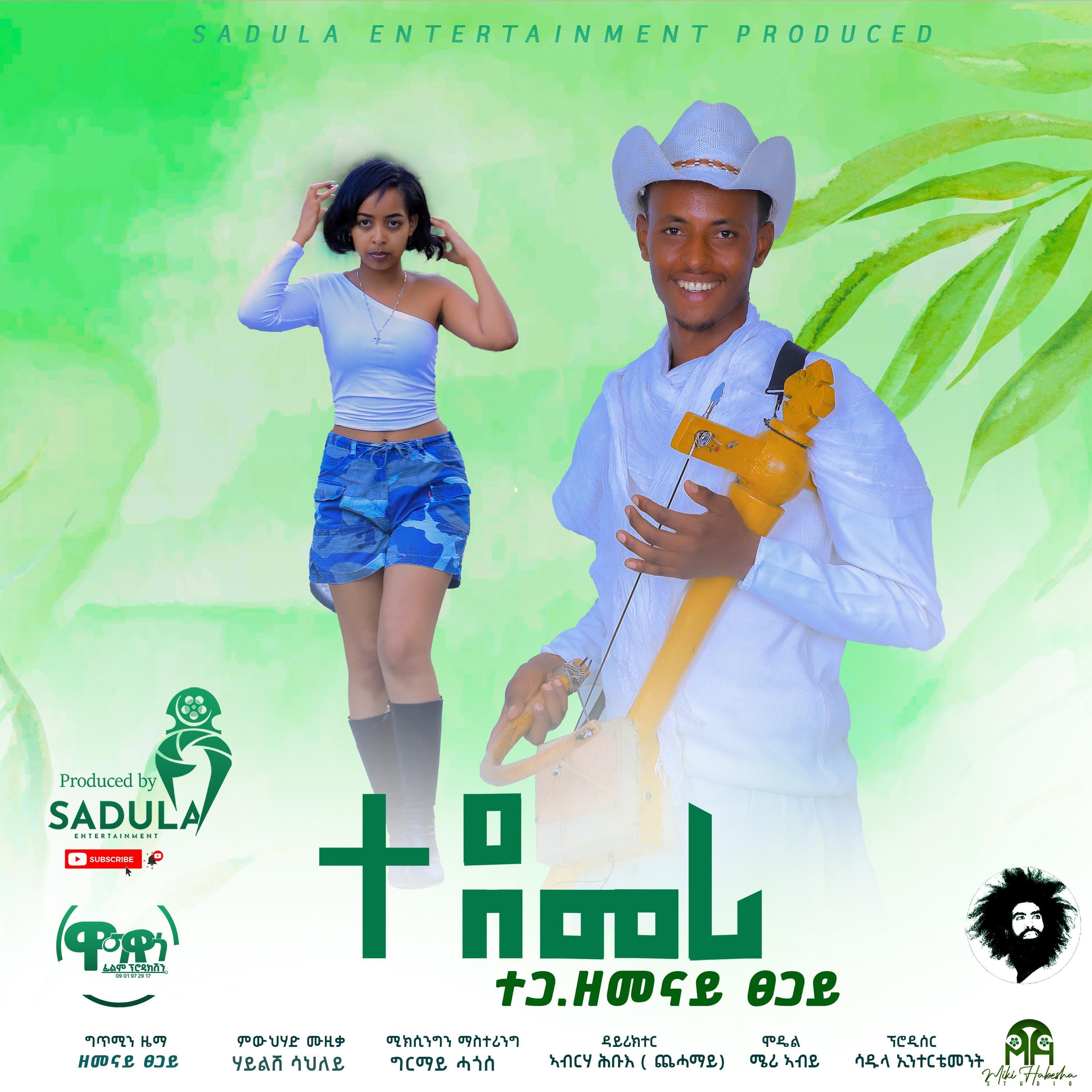 Zemenay Tsegay /tedemeri/ ዘመናይ ፀጋይ (ተደመሪ)