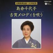 古賀政男生誕100年記念 島倉千代子 古賀メロディを唄う