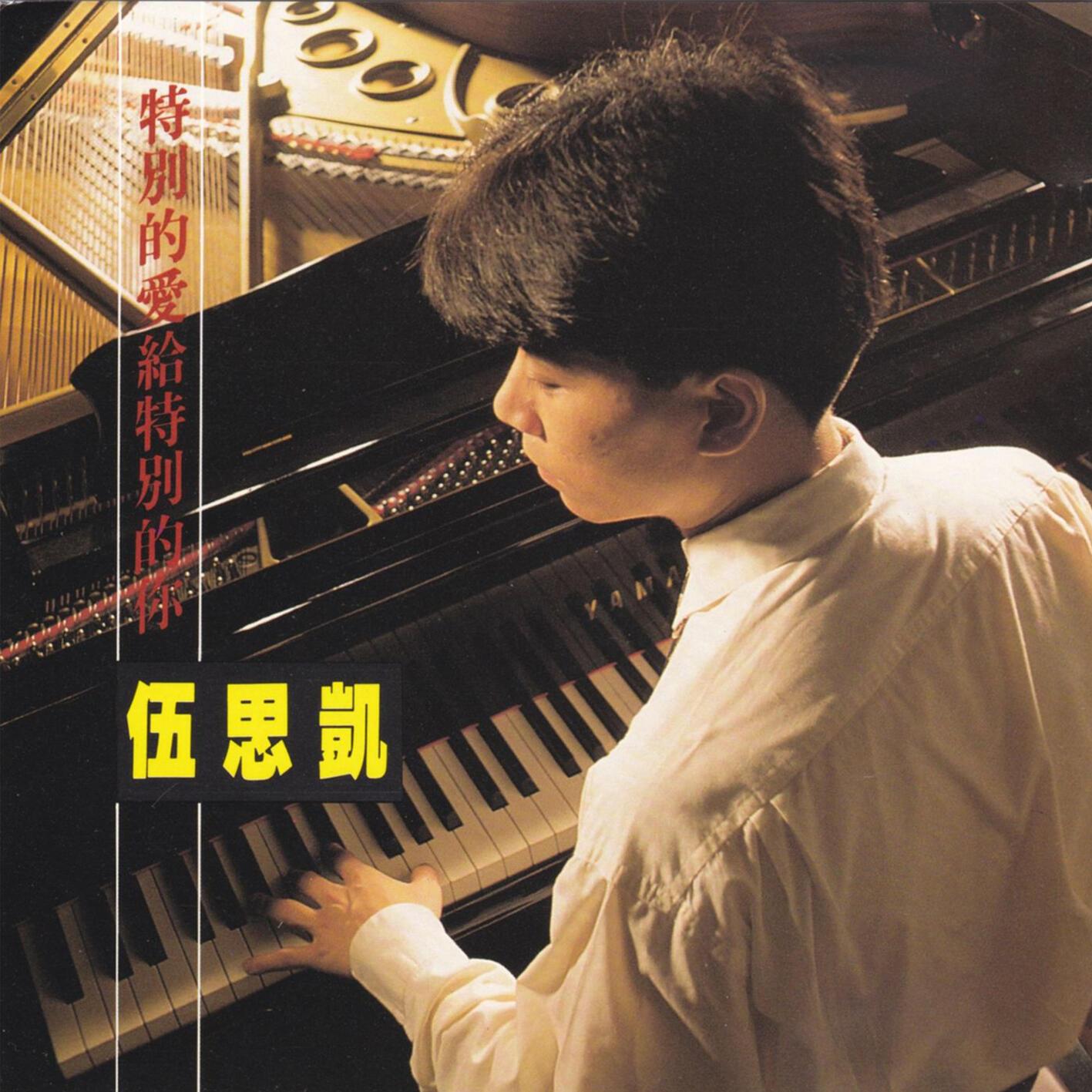 特别的爱给特别的你 - 伍思凯 - 单曲 - 网易云音乐