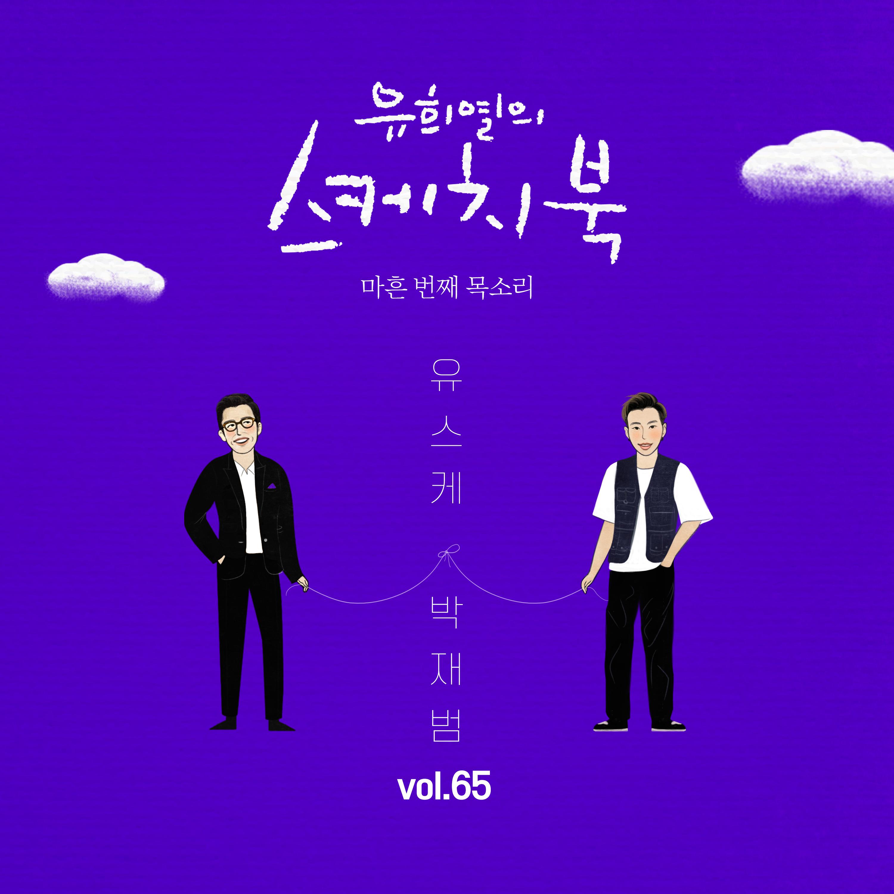 [Vol.65] 유희열의 스케치북 : 마흔 번째 목소리 '유스케 X 박재범 (Feat. KIRIN(기린))'
