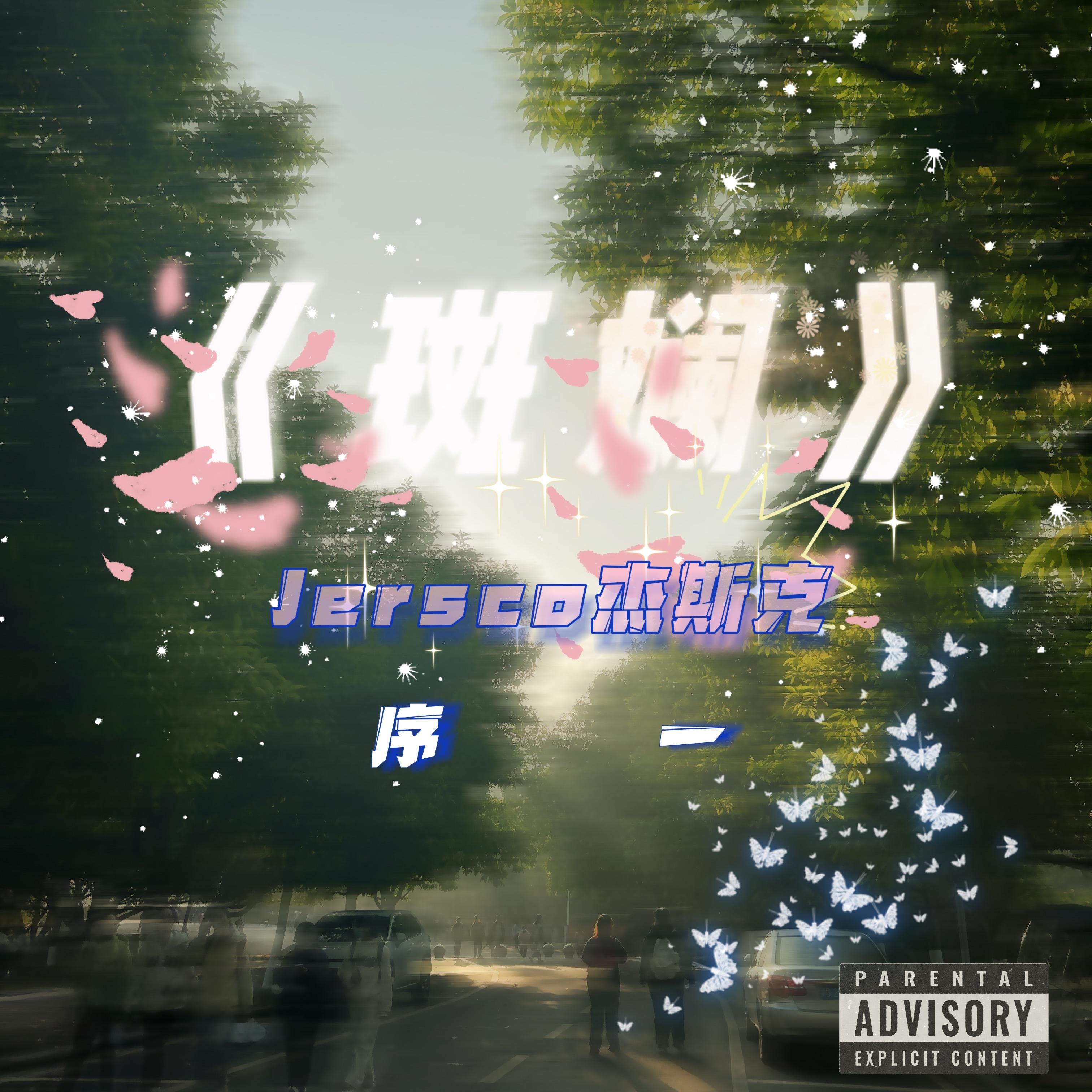 斑斓1.0