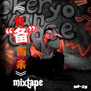 有“备”而来