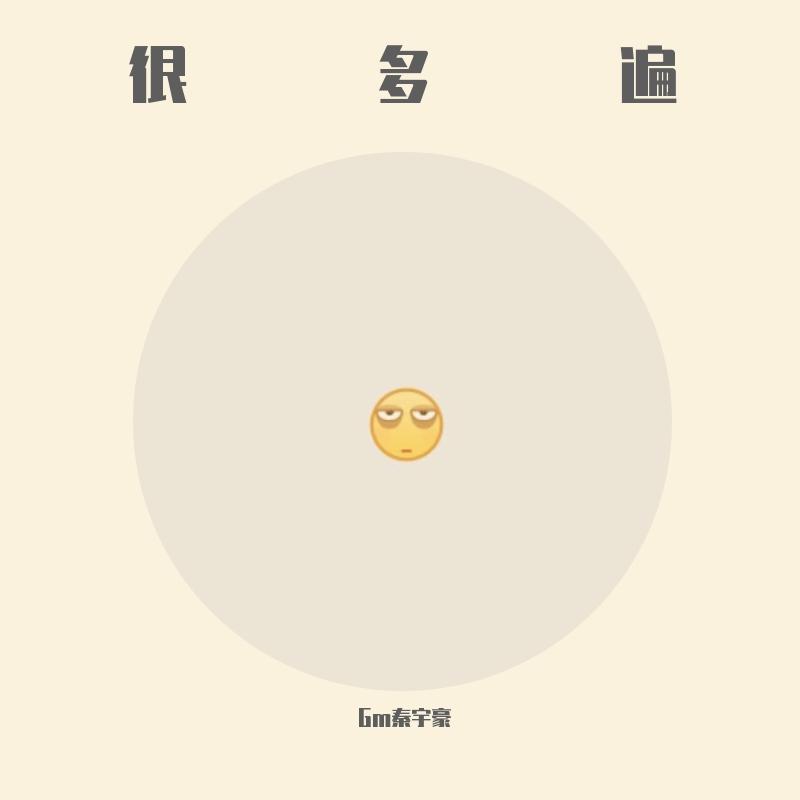很多遍封面