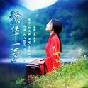 繁华一梦专辑
