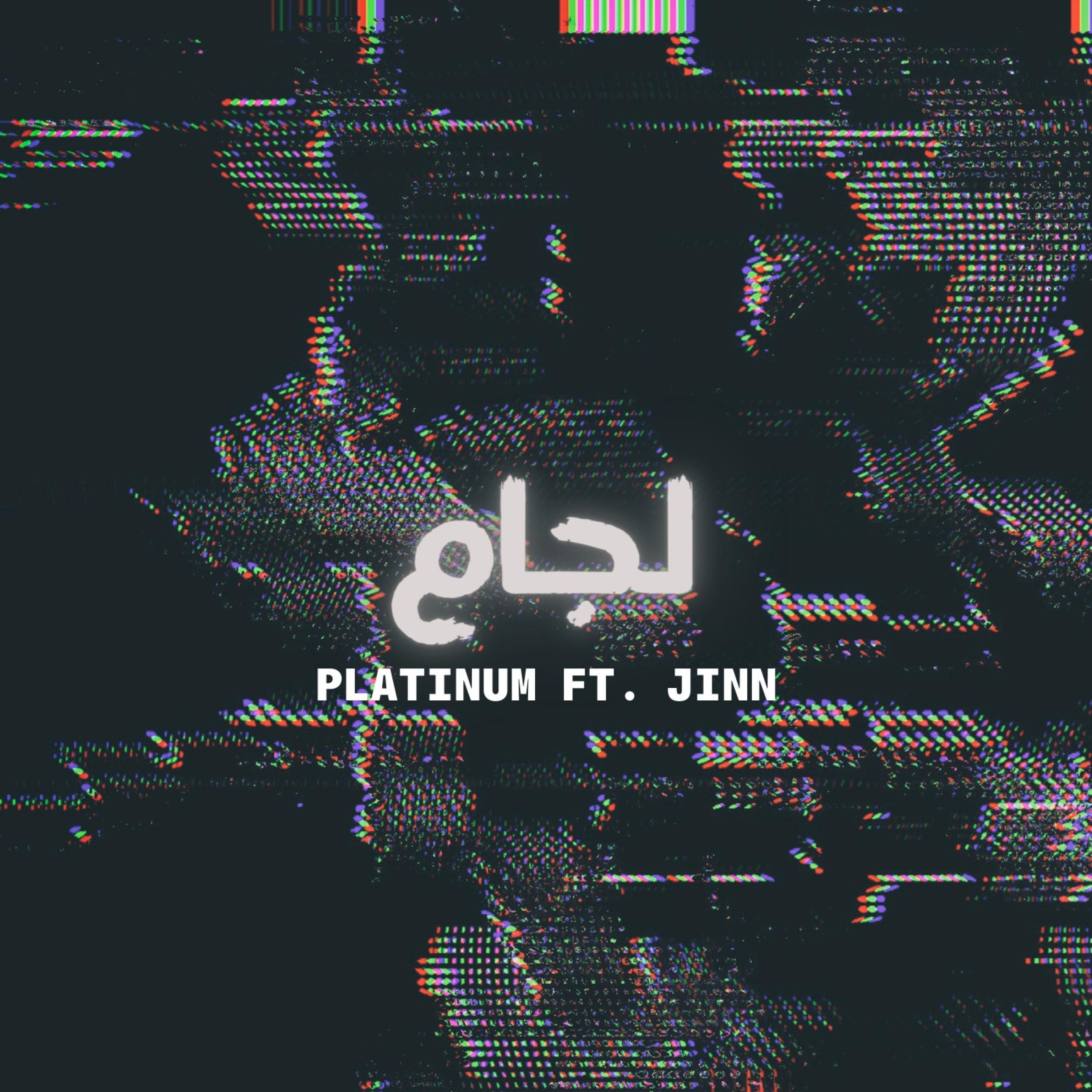 لجام (feat. JinN & Fly)