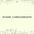 柴可夫斯基：E小调第五交响曲作品64号