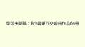 柴可夫斯基：E小调第五交响曲作品64号专辑