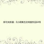 柴可夫斯基：E小调第五交响曲作品64号