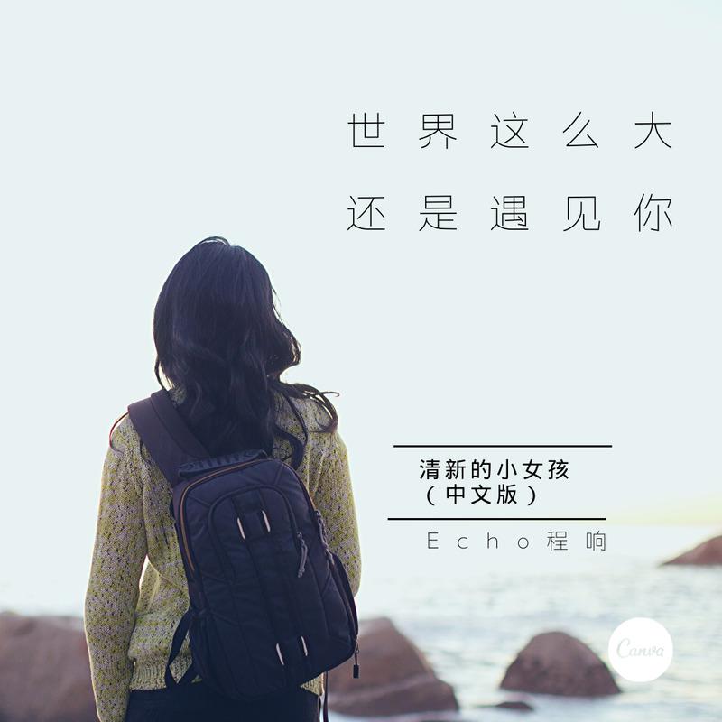 清新的小女孩（中文版）