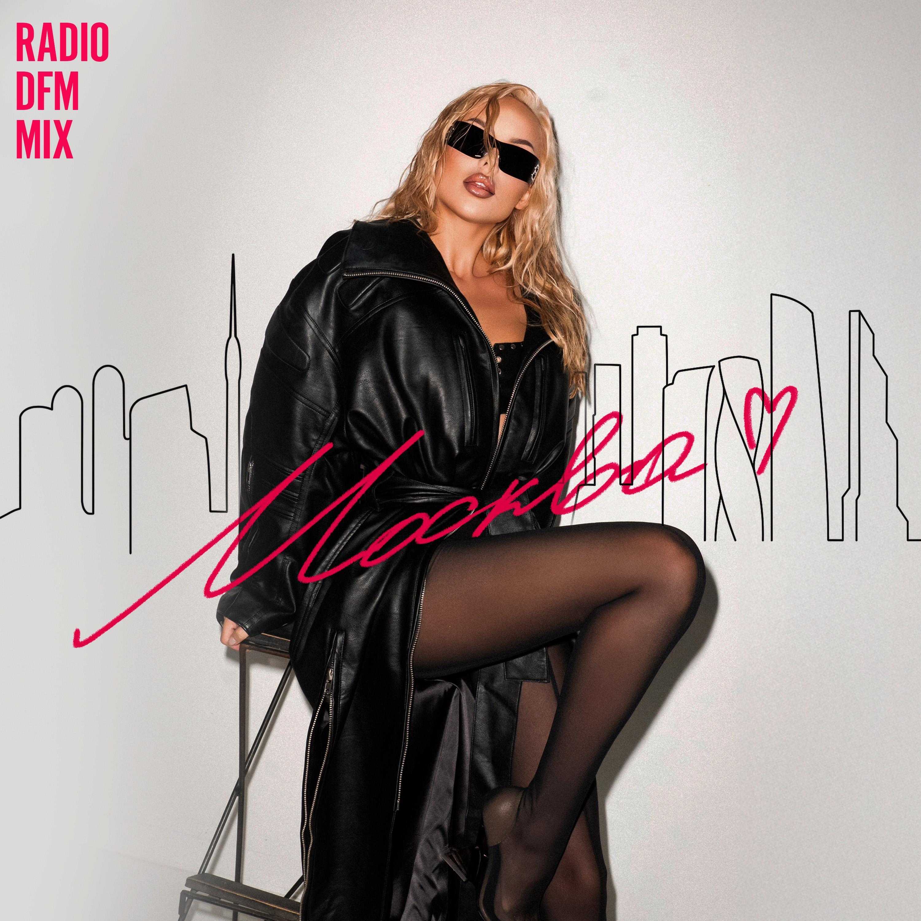 Москва (Radio DFM Mix)