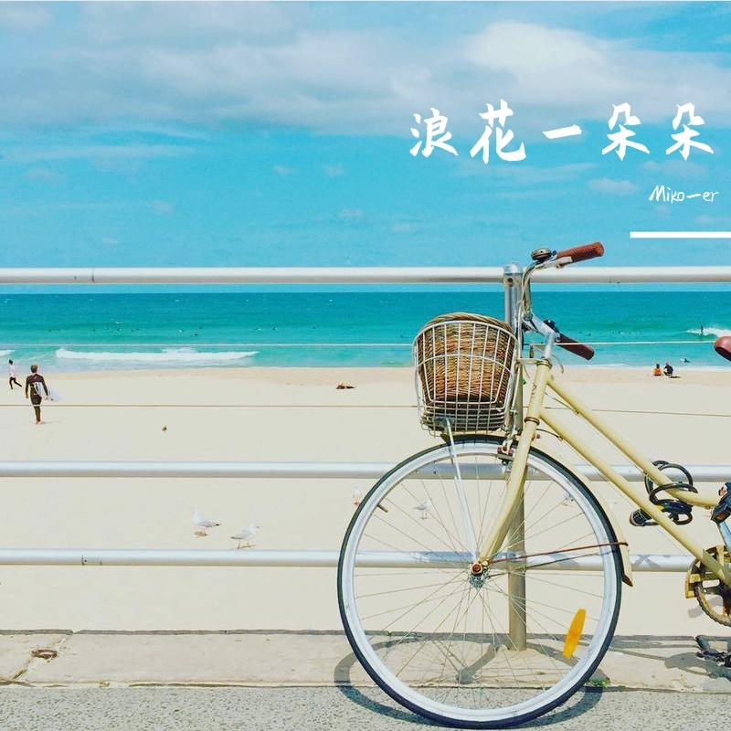 浪花一朵朵