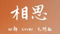 相思专辑