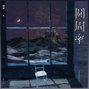 圆周率