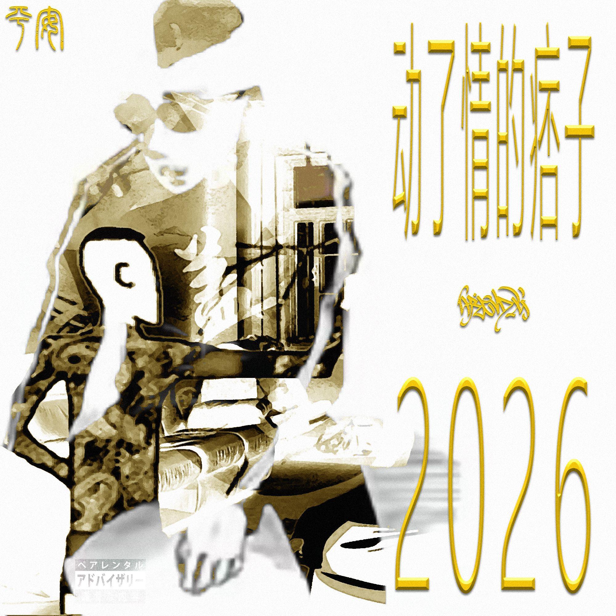 动了情的痞子2026