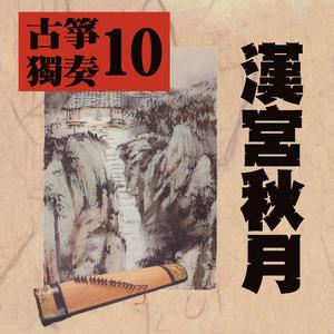 10．关山月