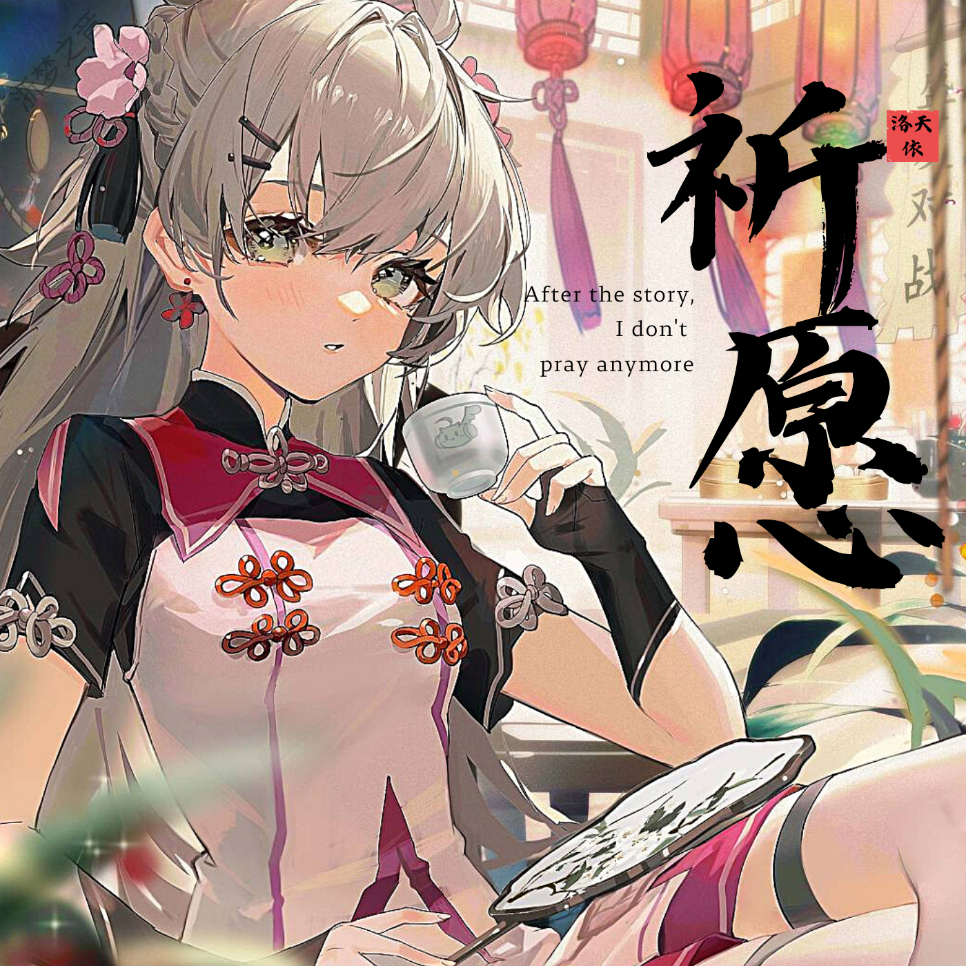 祈愿