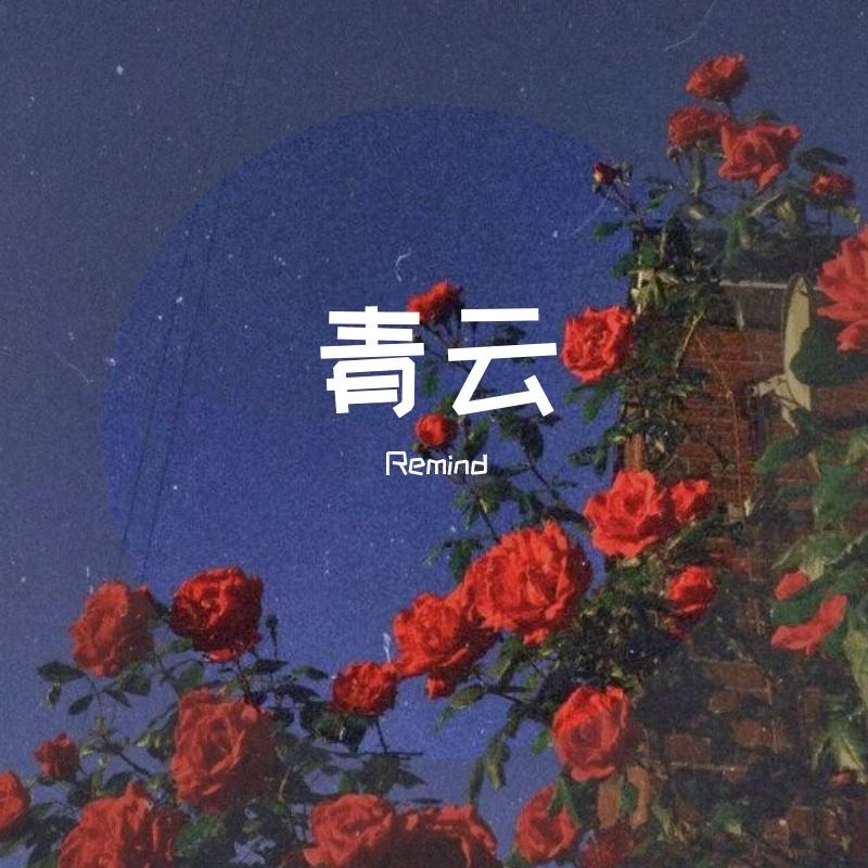 青云