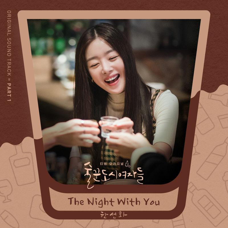 술꾼도시여자들 OST Part 1