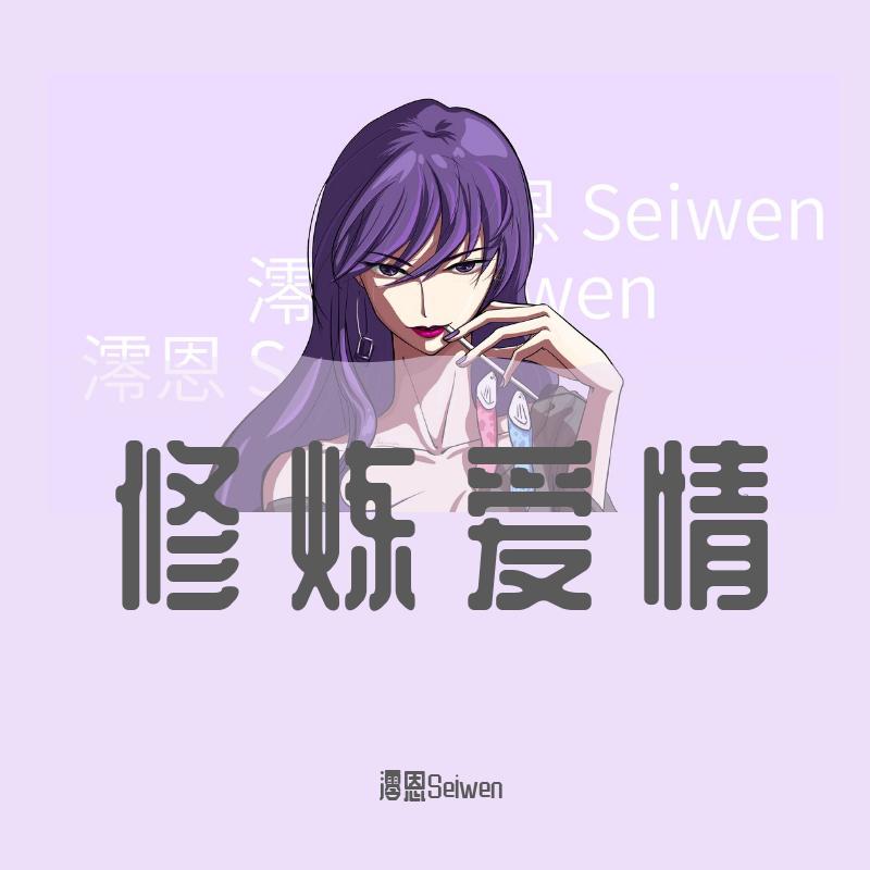 修炼爱情（女生版）