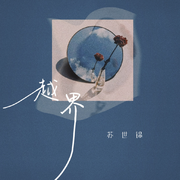 越界
