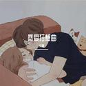 恋爱狂想曲