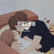 恋爱狂想曲