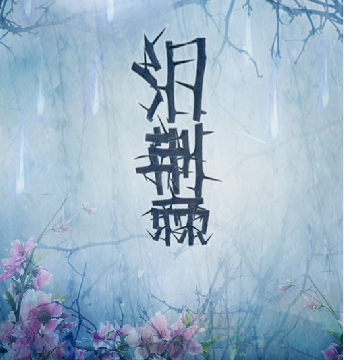 泪荆棘(翻自 竹桑 小赏哥)