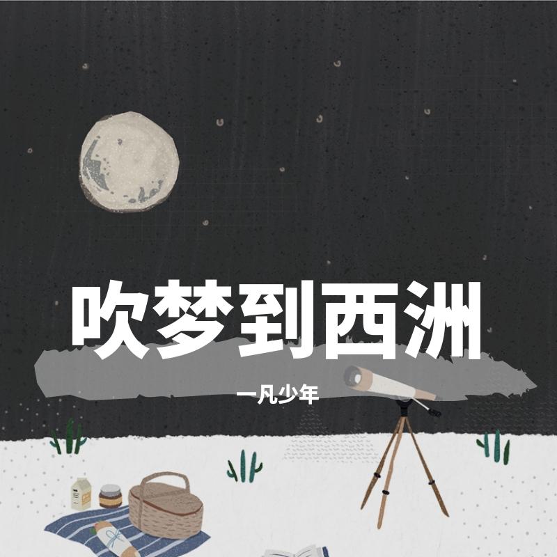 吹梦到西洲