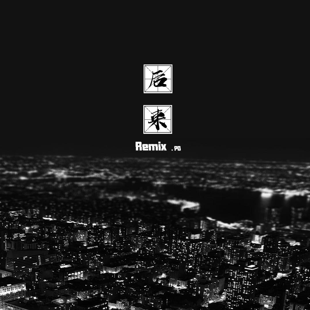 后来Remix专辑