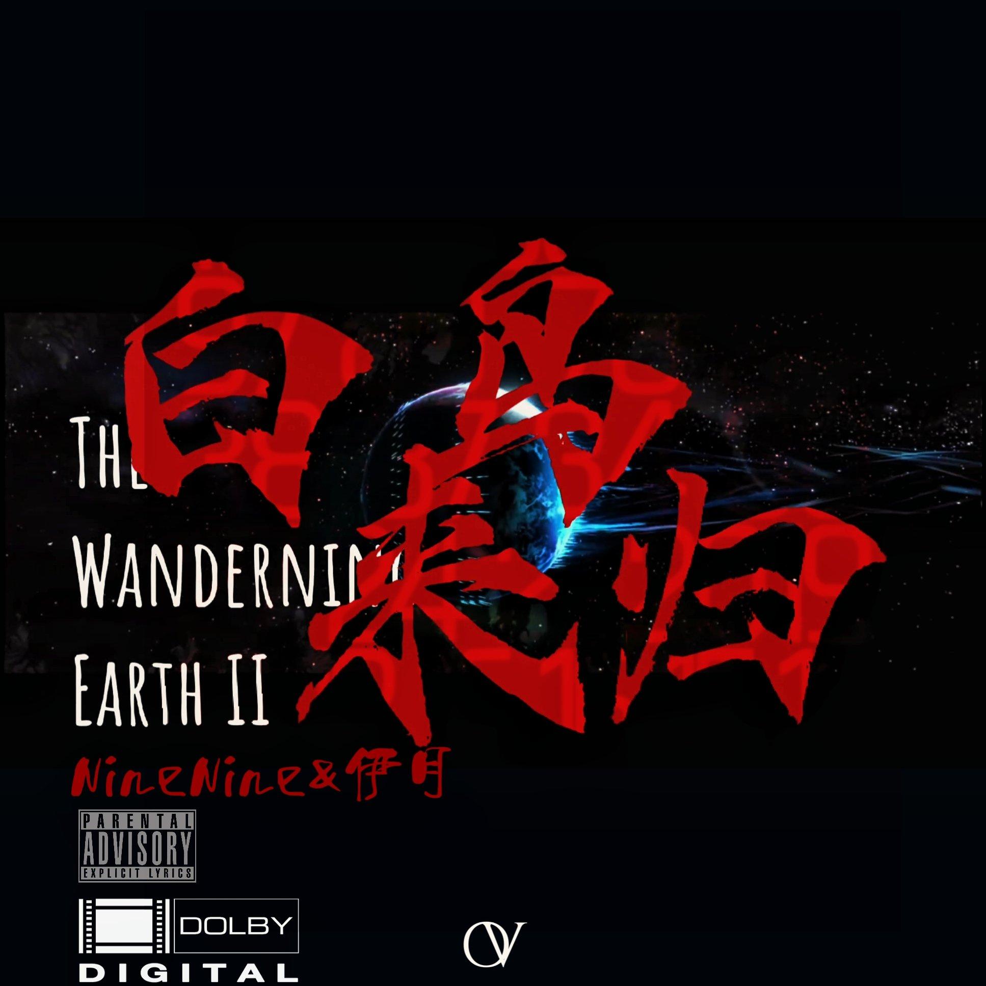 白鸟来归(feat.NineNine&伊月)