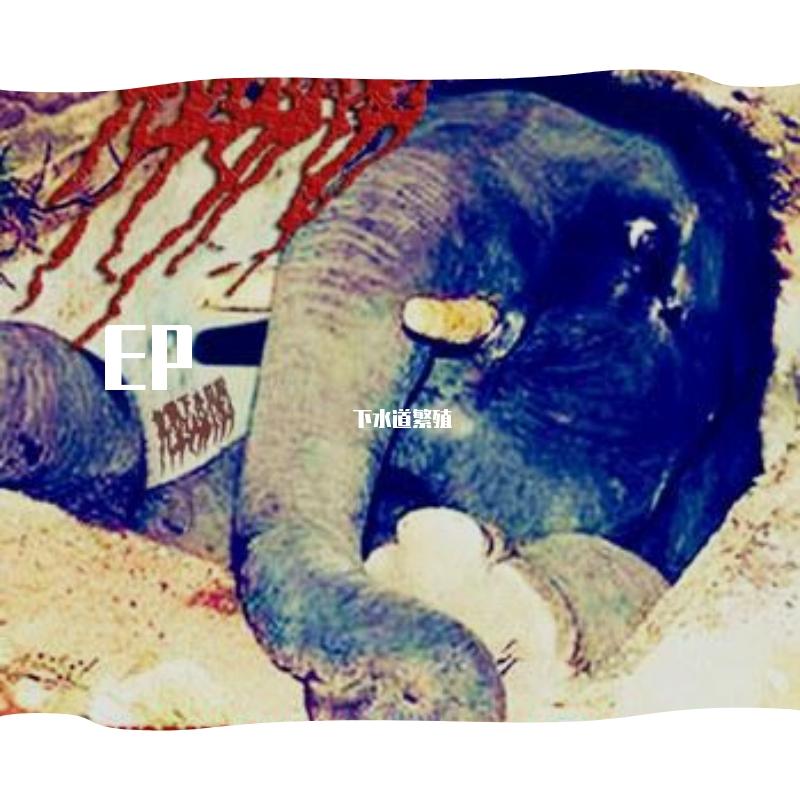 活人下水搅拌术