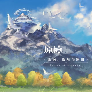 《原神》龙脊雪山OST印象曲 漩涡落星与冰山
