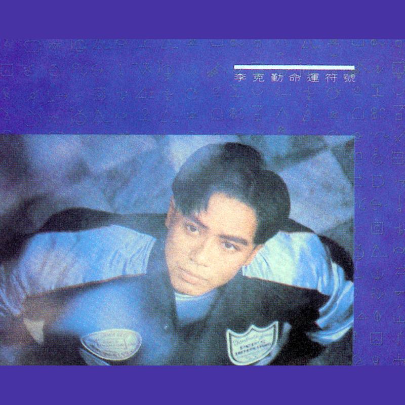 李克勤-《命运符号》