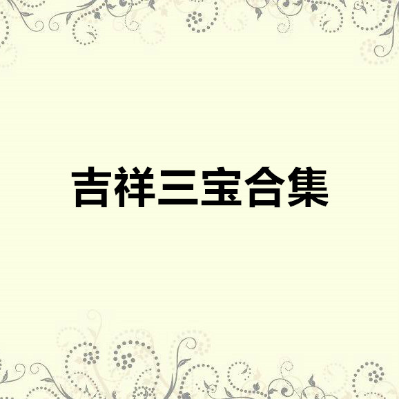 吉祥三宝合集