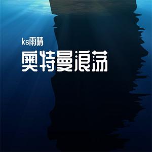ks雨晴 - 奥特曼浪荡(伴奏).mp3