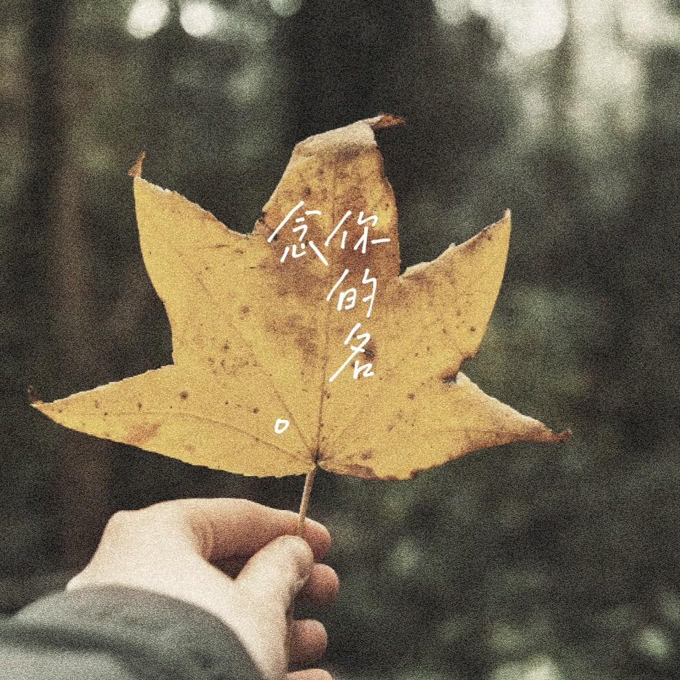 念你的名
