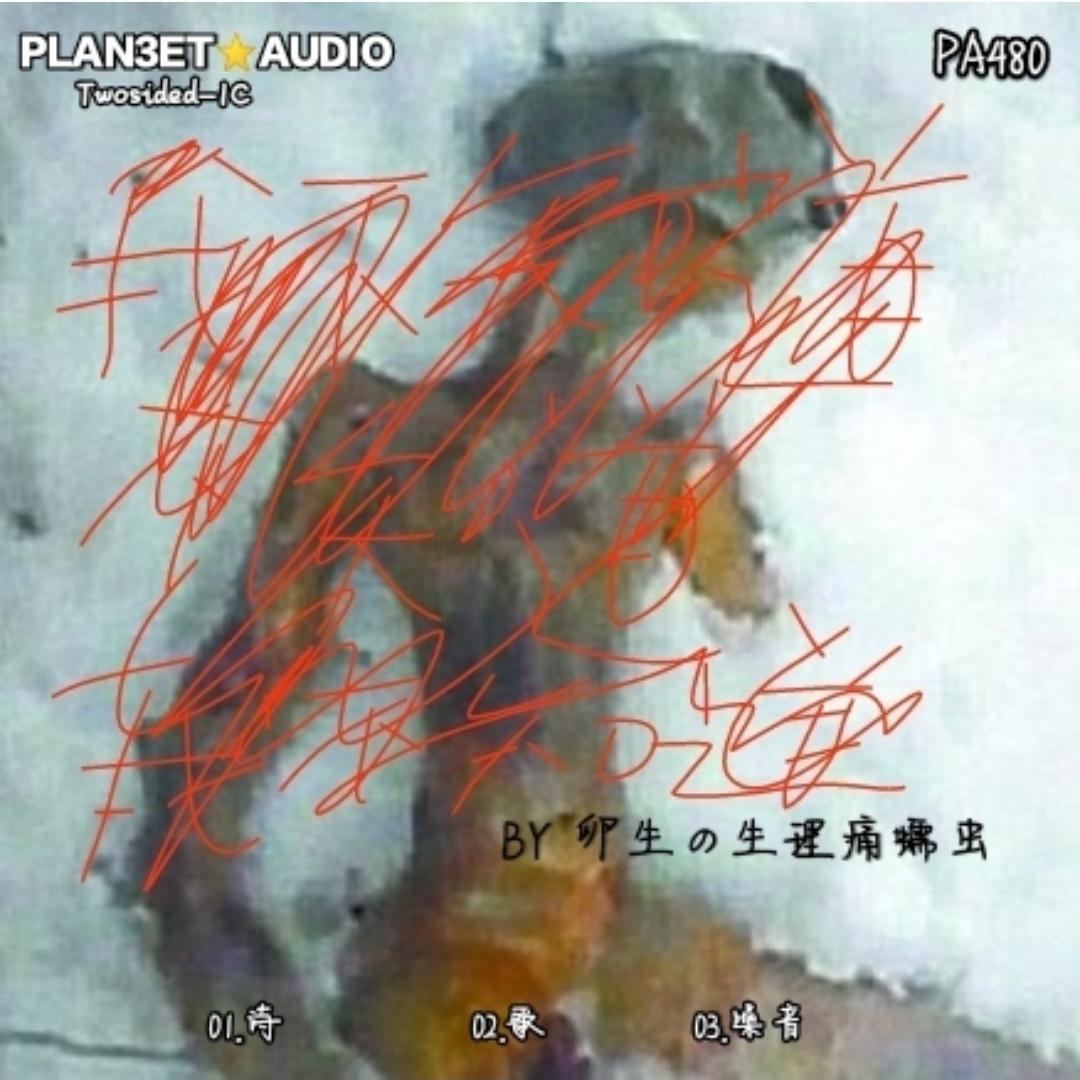 我不知道不知道我不知道 EP