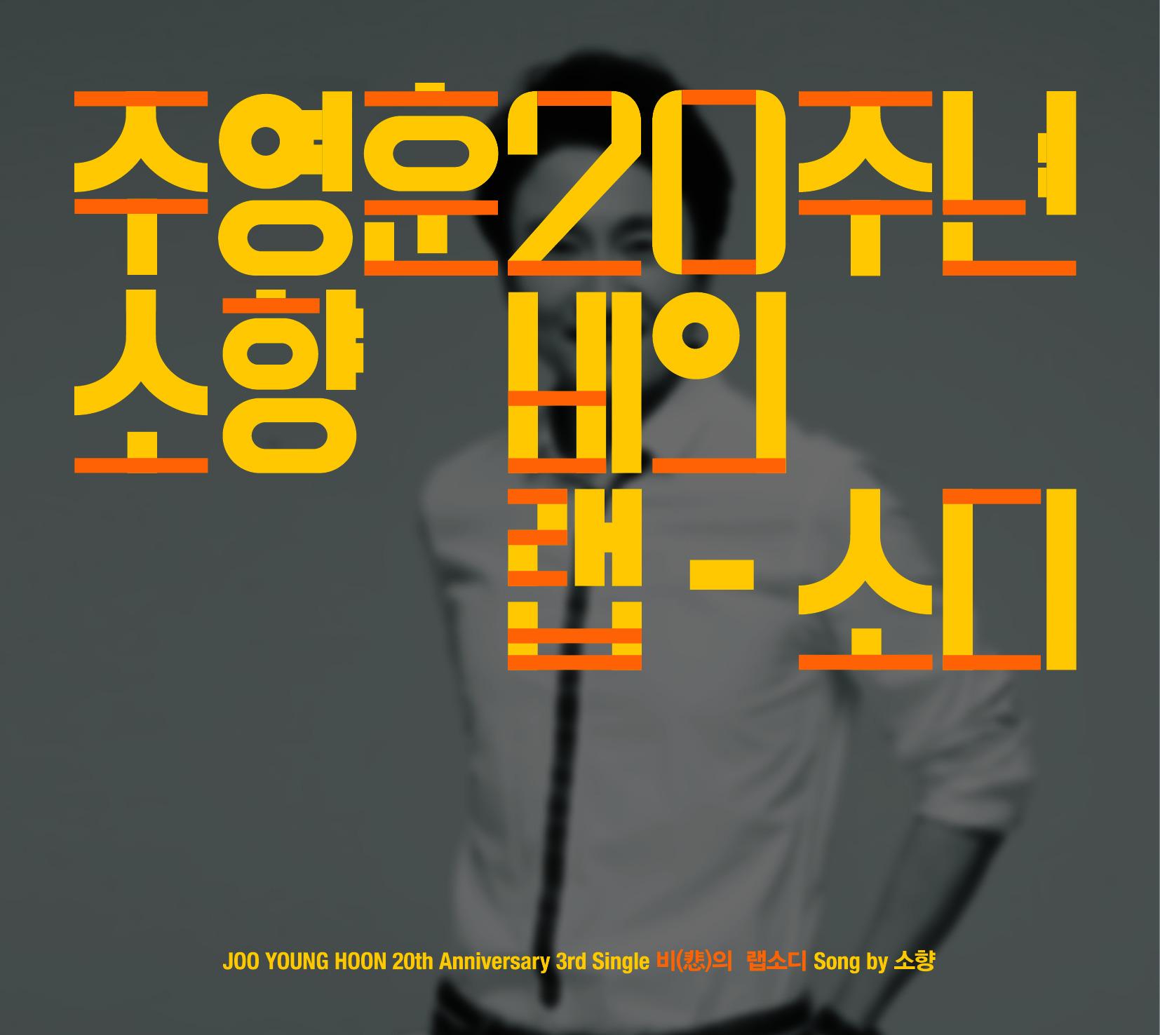 주영훈 20주년 기념앨범 Part 3