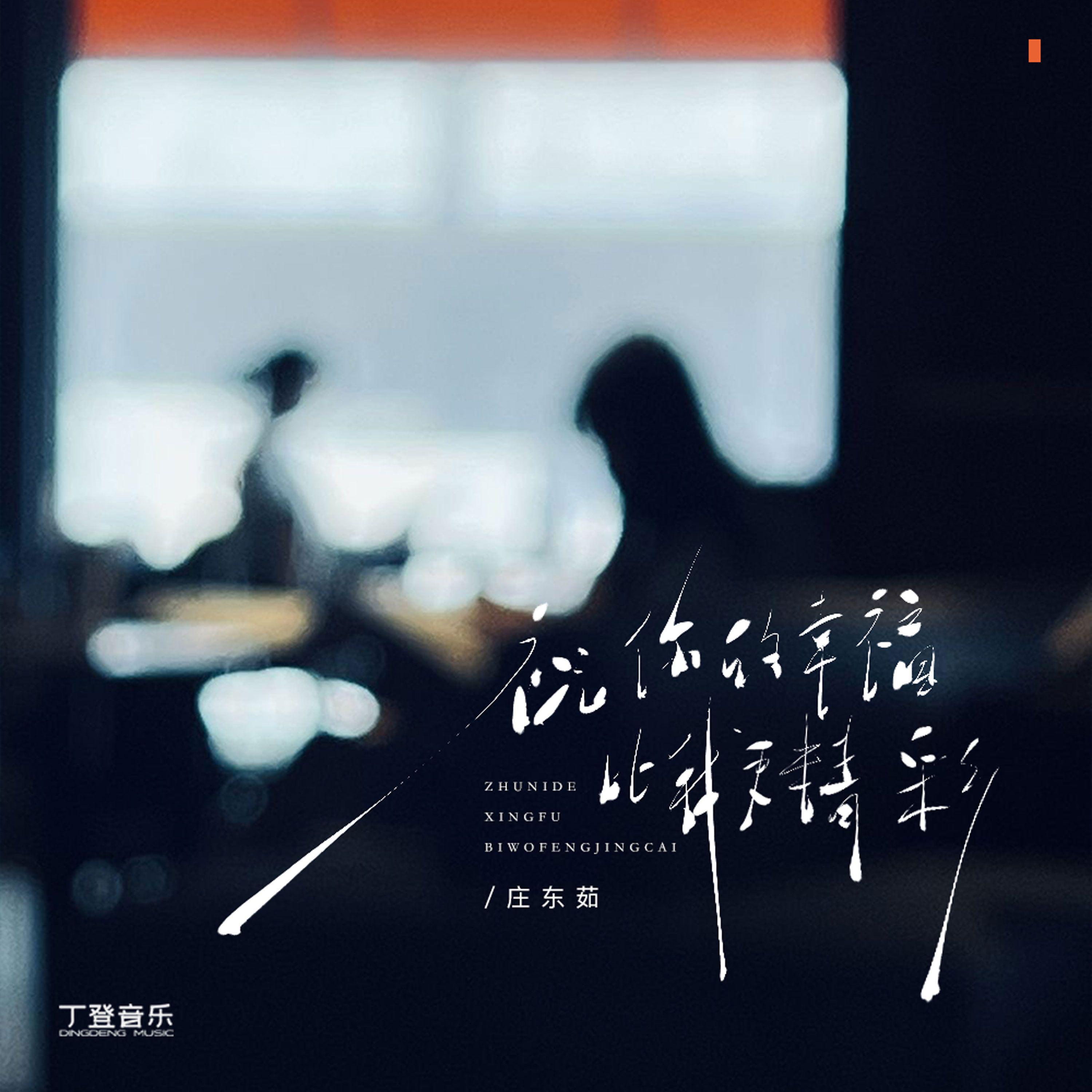 庄东茹（豆芽鱼）歌曲封面