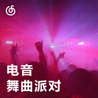 [电音热舞派对] 全天候热舞现场 跟随电音节奏狂欢