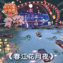 春江花月夜