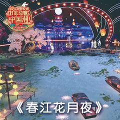 春江花月夜