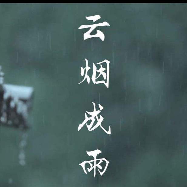 云烟成雨专辑