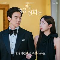 지금 거신 전화는 OST Part 4