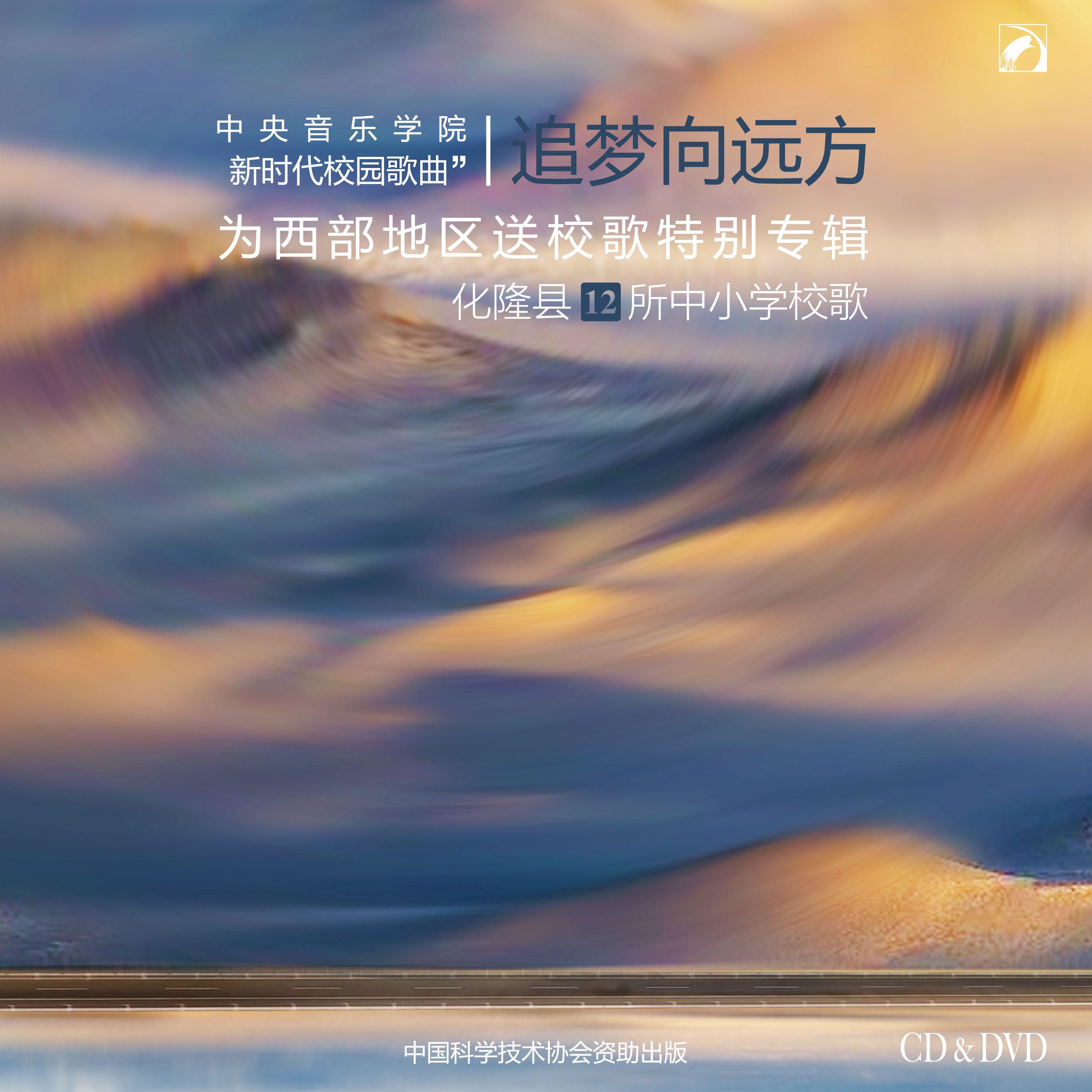 爱的家园—化隆县第二小学校歌