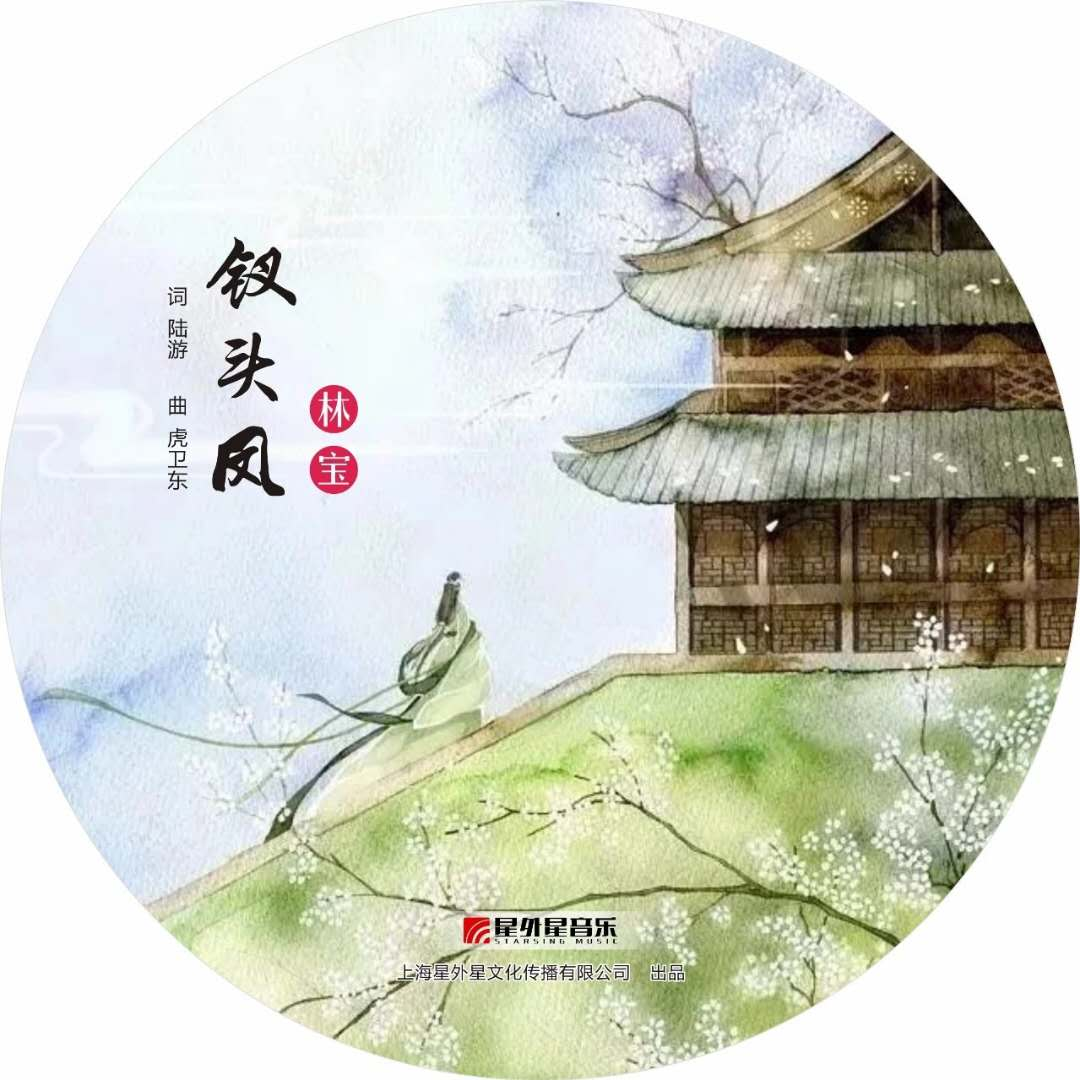 歌手:林寶 所屬專輯:釵頭鳳 包含這首歌的歌單 相似歌曲 網易雲音樂多